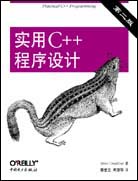 实用C++程序设计（第二版）