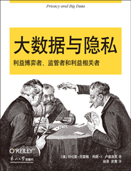 大数据与隐私：利益博弈者、监管者和利益相关者