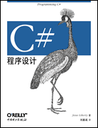 C#程序设计