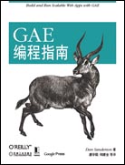 GAE编程指南