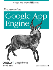 Google App Engine编程（影印版）