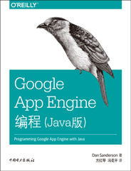 Google App Engine编程（Java版）