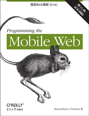 移动Web编程（第二版，影印版）