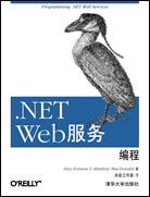 .NET Web服务编程