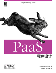 PaaS程序设计