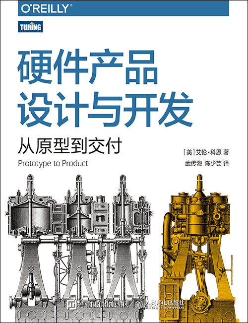 硬件产品设计与开发：从原型到交付