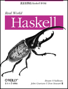 真实世界的Haskell（影印版）