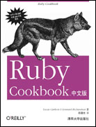 Ruby Cookbook中文版