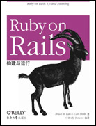 Ruby on Rails：构建与运行