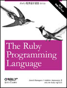 Ruby程序设计语言（影印版）