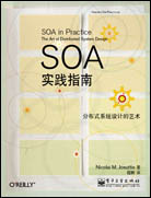 SOA 实践指南：分布式系统设计的艺术