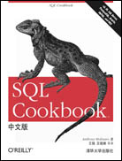 SQL Cookbook中文版