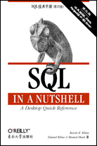 SQL技术手册（第三版，影印版）