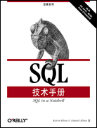 SQL技术手册