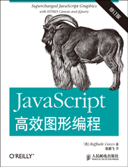 JavaScript高效图形编程（修订版）