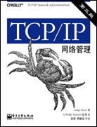 TCP/IP网络管理（第三版）