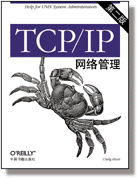 TCP/IP网络管理（第二版）