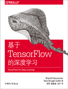 基于TensorFlow的深度学习