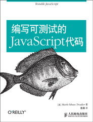 编写可测试的JavaScript代码