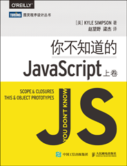 你不知道的JavaScript（上卷）