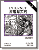 Internet 原理与实践（上、下卷）