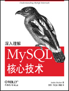 深入理解MySQL核心技术