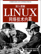 深入理解linux网络技术内幕