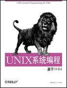 UNIX系统编程──基于SVR4