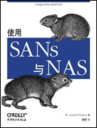 使用SAN与NAS