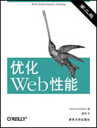 Web性能优化（第二版）