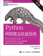 Python网络爬虫权威指南（第2版）