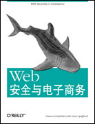 Web安全与电子商务