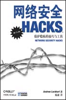网络安全Hacks（第二版）