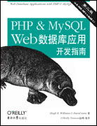 PHP & MySQL数据库应用开发指南（第二版）