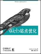 Web站点优化