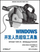 Windows开发人员超级工具集