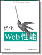 优化Web性能