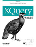 XQuery权威指南