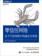 零信任网络：在不可信网络中构建安全系统