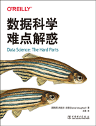 数据科学难点解惑