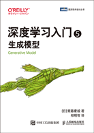 深度学习入门5：生成模型