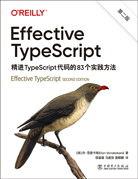 Effective TypeScript : 精进TypeScript代码的83个实践方法（第二版）