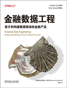 金融数据工程：设计和构建数据驱动的金融产品