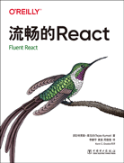 流畅的React
