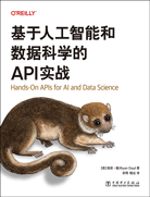 基于人工智能和数据科学的API实战