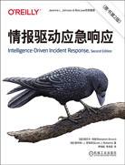 情报驱动应急响应（第2版）