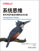 系统思维：软件开发中复杂问题的应对之道