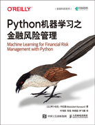 Python机器学习之金融风险管理