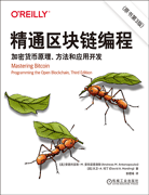 精通区块链编程：加密货币原理、方法和应用开发（原书第3版）