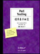 Perl Testing程序高手秘笈